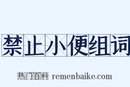 禁止小便组词是什么意思的图片